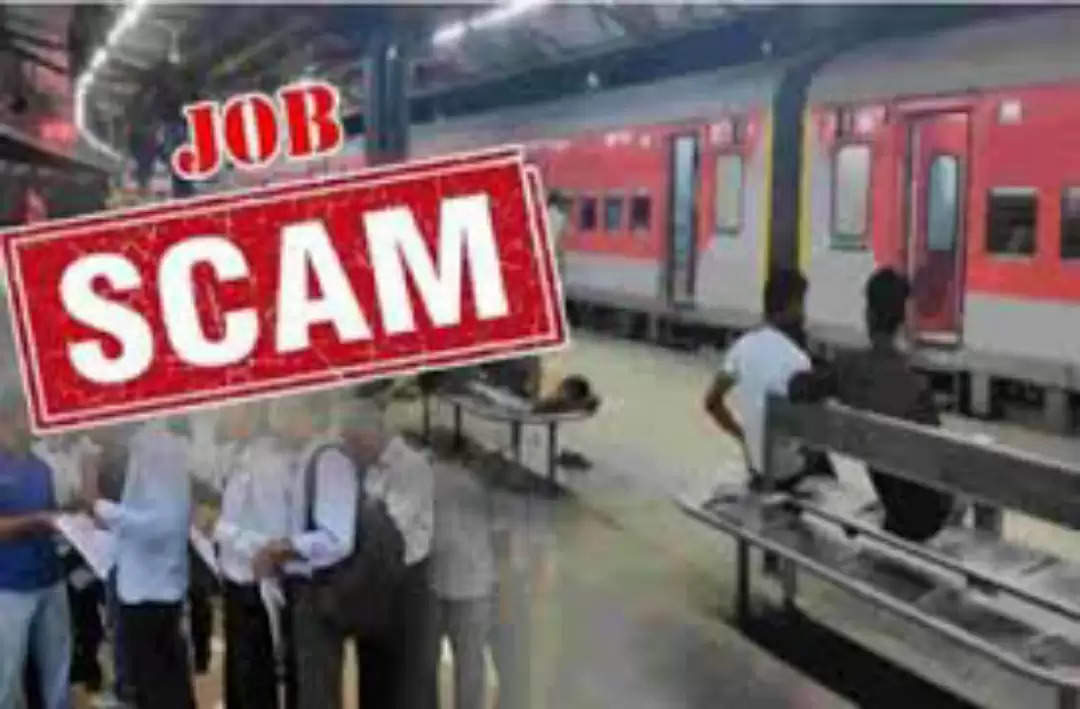   रेलवे में नौकरी लगवाने के नाम पर 38 लाख रुपए की ठगी