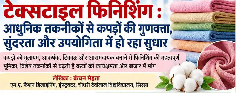 टेक्सटाइल फिनिशिंग : आधुनिक तकनीकों से कपड़ों की गुणवत्ता, सुंदरता और उपयोगिता में हो रहा सुधार