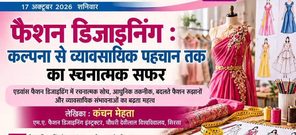 फैशन डिजाइनिंग : कल्पना से व्यावसायिक पहचान तक का रचनात्मक सफर