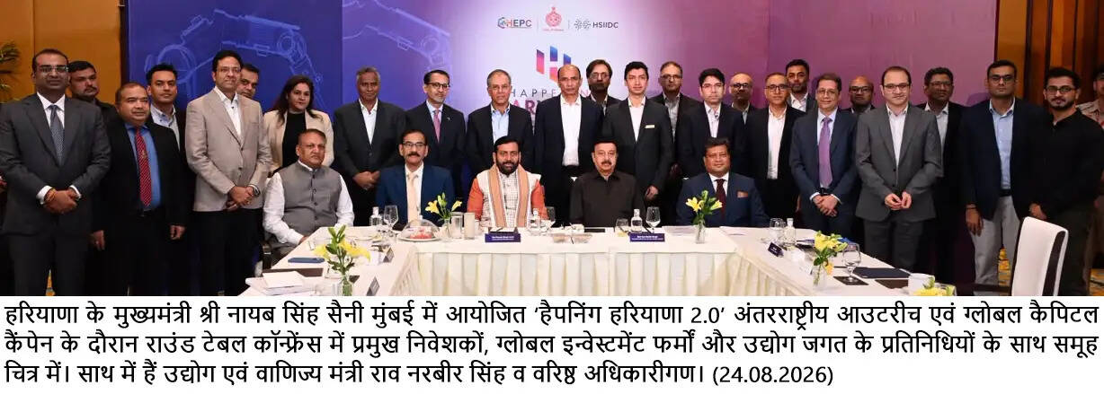 &nbsp;हैपनिंग हरियाणा&nbsp;2.0 @&nbsp;मुंबई : निवेशकों ने हरियाणा को बताया उद्योग एवं निवेश के लिए बेहतरीन राज्य