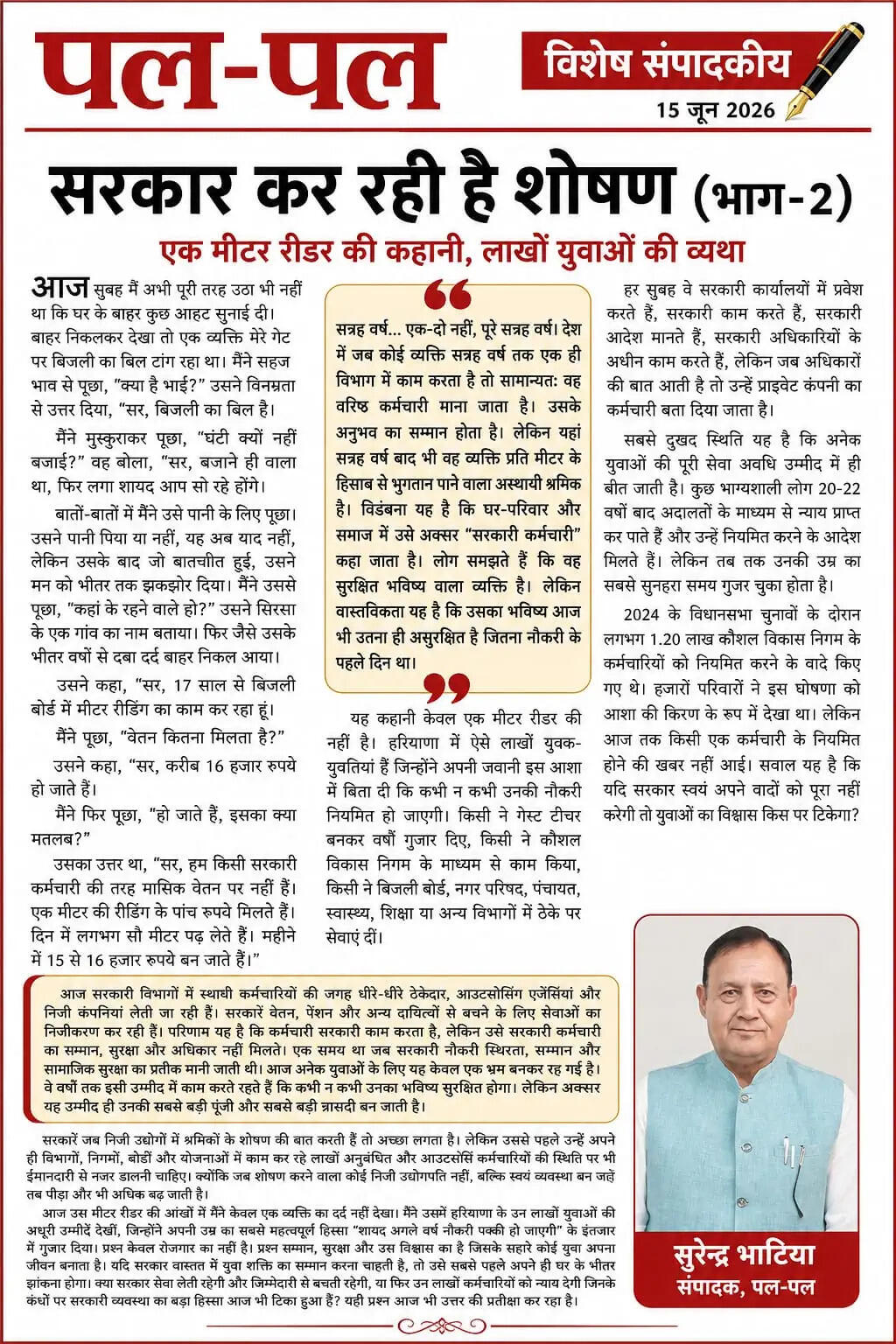 सरकार ही कर रही है शोषण (भाग-2) एक मीटर रीडर की कहानी, लाखों युवाओं की व्यथा