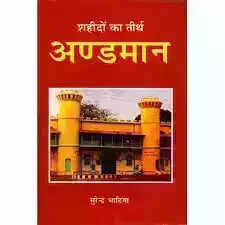 शहीदों का तीर्थ अंडेमान निकोबार-24