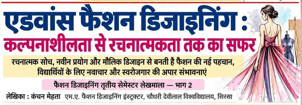 एडवांस फैशन डिजाइनिंग : कल्पनाशीलता से रचनात्मकता तक का सफर
