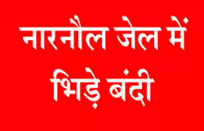   नारनौल जेल में भिड़े बंदी, चार घायल, तीन पीजीआई रैफर​​​​​​​