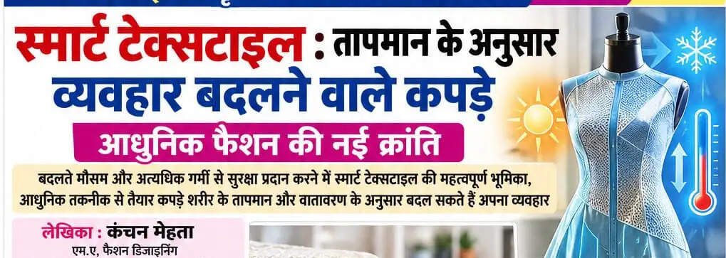 &nbsp;स्मार्ट टेक्सटाइल : तापमान के अनुसार व्यवहार बदलने वाले कपड़े, आधुनिक फैशन की नई क्रांति