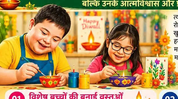 &nbsp;विशेष बच्चों के साथ खुशियां बांटने का सबसे सुंदर तरीका है उनकी प्रतिभा को सम्मान देना