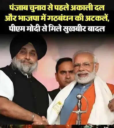 पीएम मोदी से मिले सुखबीर बादल, पंजाब में शिअद और बीजेपी गठबंधन की अटकलें तेज