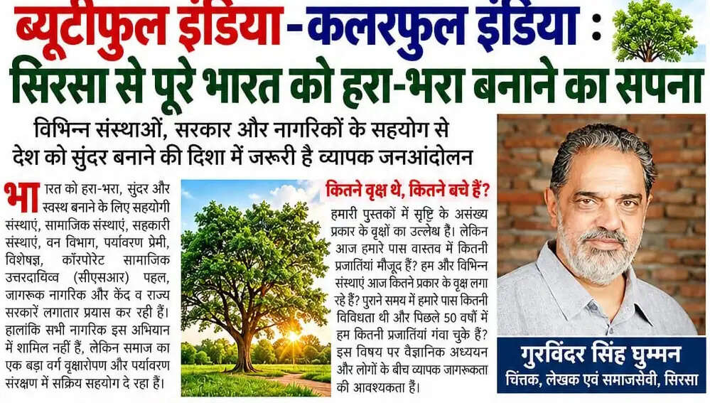 वृक्षों की विविधता, संरक्षण और जनभागीदारी पर प्रेरणादायक अनुभव