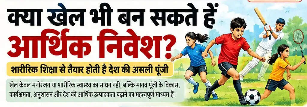 क्या खेल भी बन सकते हैं आर्थिक निवेश? शारीरिक शिक्षा से तैयार होती है देश की असली पूंजी