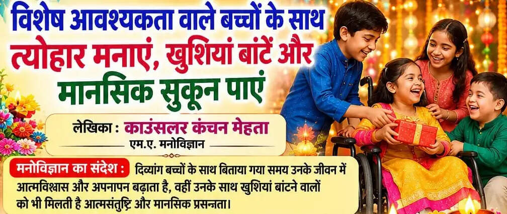 # विशेष आवश्यकता वाले बच्चों के साथ त्योहार मनाएं, खुशियां बांटें और मानसिक सुकून पाएं