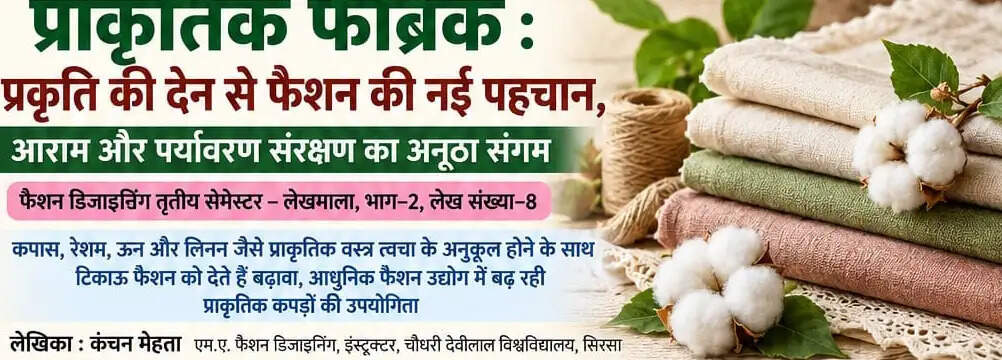 &nbsp;&nbsp;प्राकृतिक फैब्रिक : प्रकृति की देन से फैशन की नई पहचान, आराम और पर्यावरण संरक्षण का अनूठा संगम
