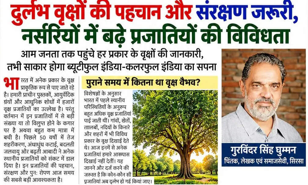 &nbsp;दुर्लभ वृक्षों की पहचान और संरक्षण जरूरी, नर्सरियों में बढ़े प्रजातियों की विविधता