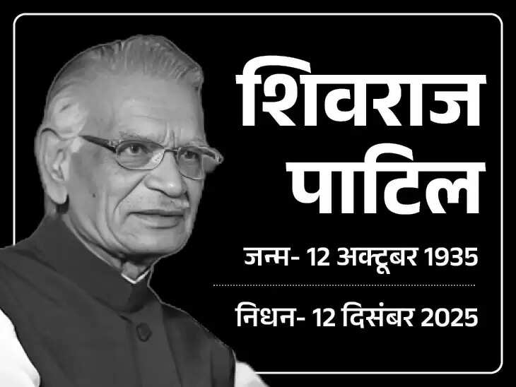 &nbsp;पूर्व गृहमंत्री और कांग्रेस नेता शिवराज पाटिल नहीं रहे, लातूर में घर पर ली अंतिम सांस​​​​​​​