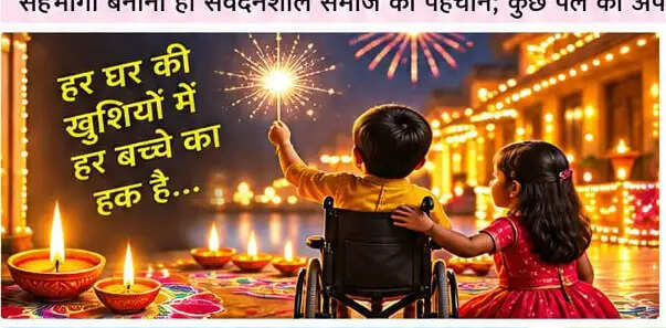 उत्सवों का मनोविज्ञान : खुशियों की रोशनी दिव्यांग बच्चों के जीवन तक भी पहुंचाएं