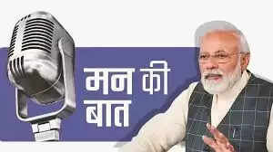 &nbsp;प्रधानमंत्री मोदी के &lsquo;मन की बात&rsquo; रेडियो कार्यक्रम ने कमाए 34.13 करोड़ रुपये​​​​​​​