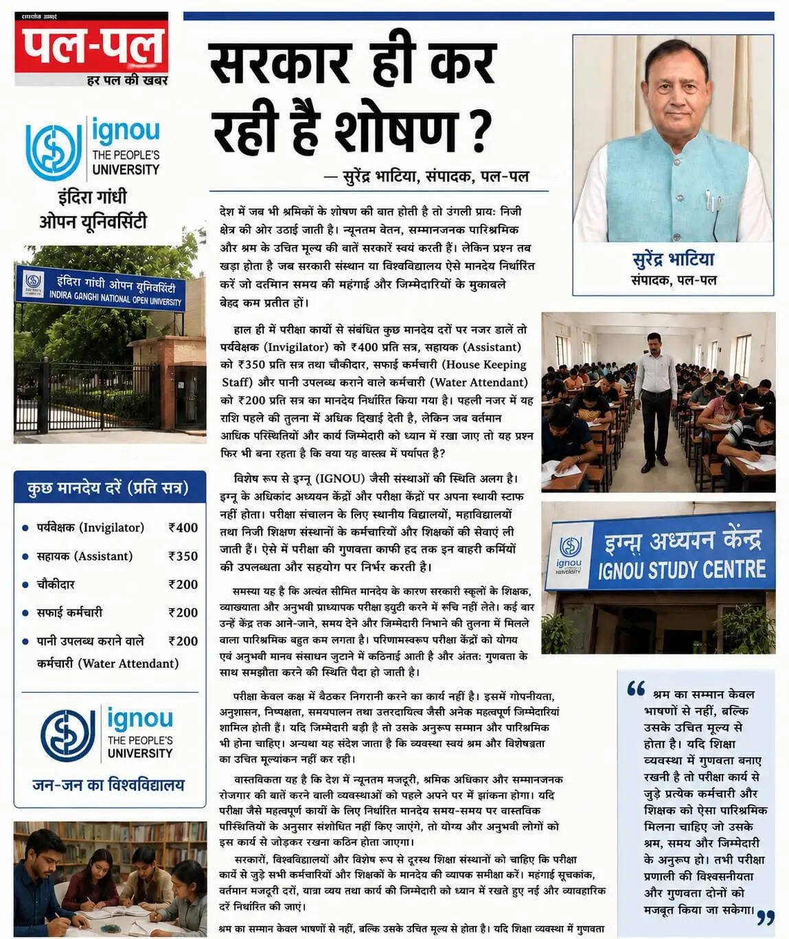 सरकार ही कर रही है शोषण? — सुरेंद्र भाटिया, संपादक, पल-पल