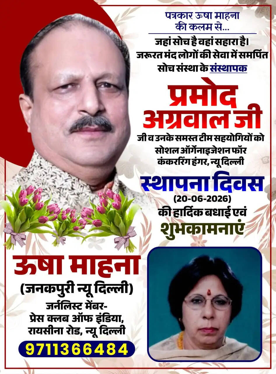 &nbsp;&nbsp;पत्रकार ऊषा माहना की कलम से